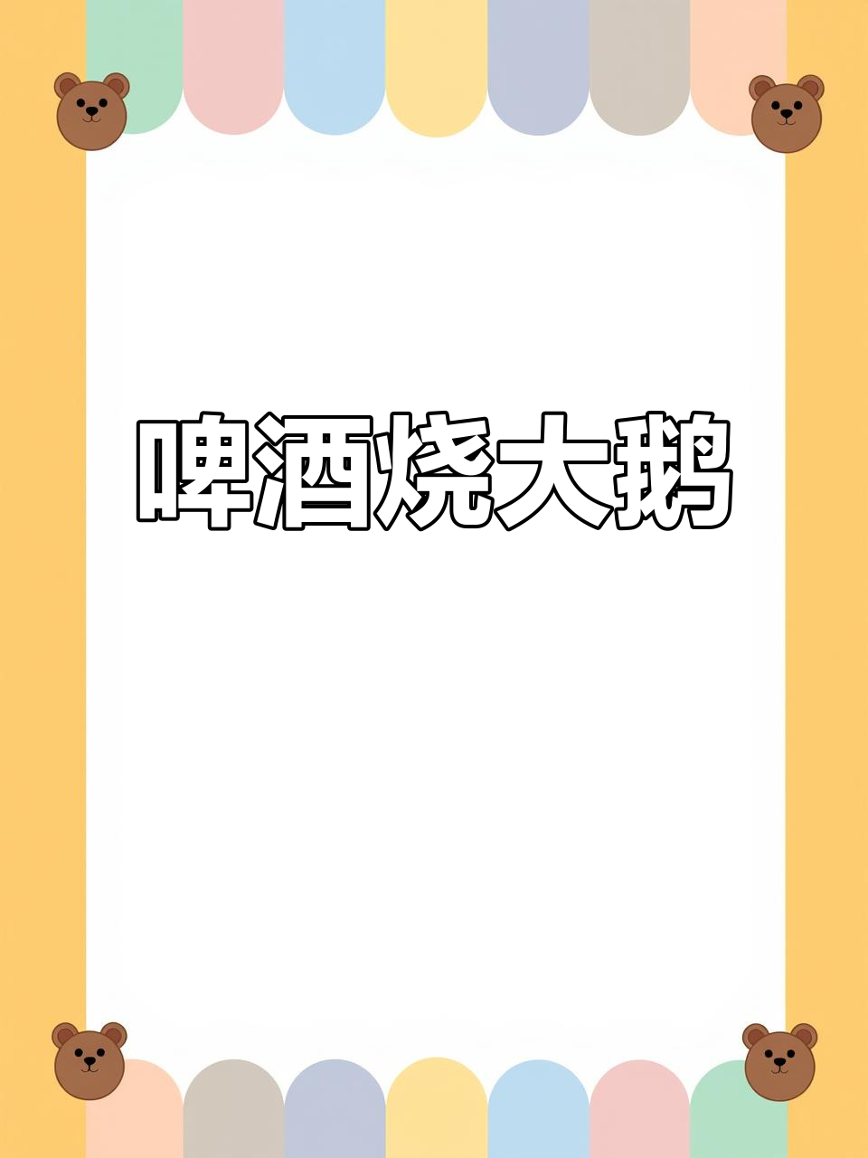 啤酒炖大鹅,鲜美又入味的小妙招