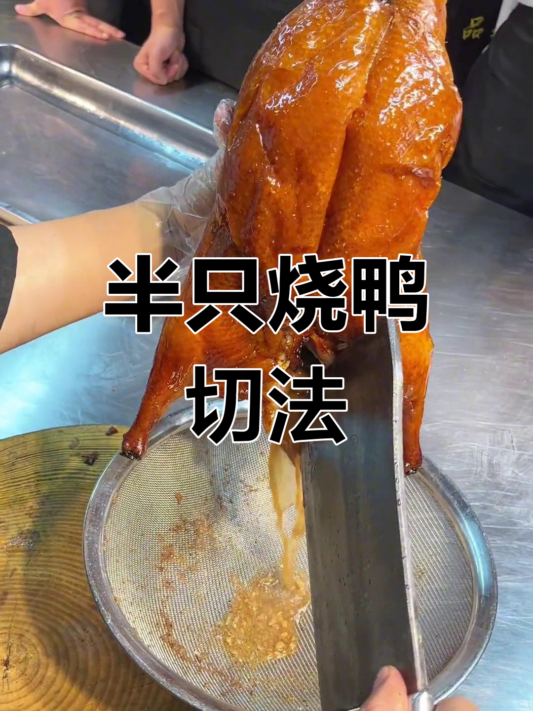 脆皮烧鸭摆盘技巧