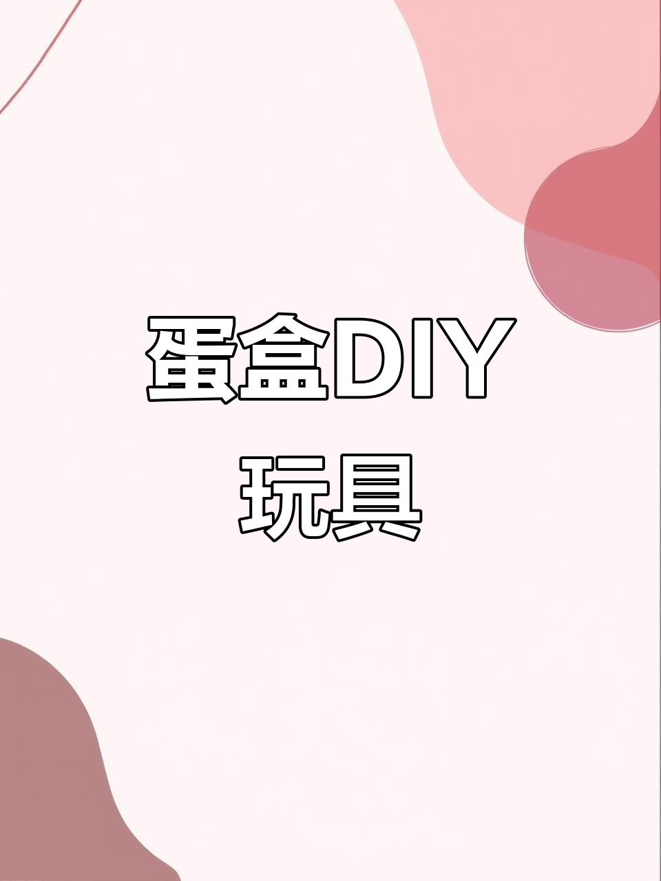 废鸡蛋盒子变玩具，6种创意玩法让孩子玩得不亦乐乎