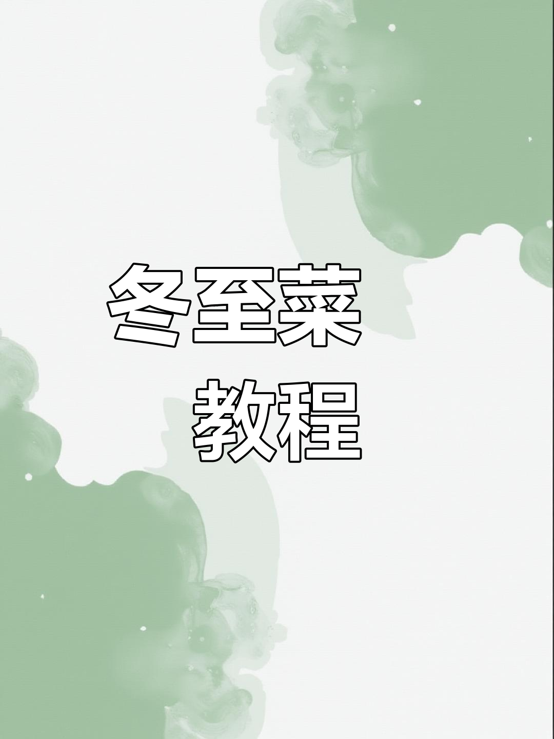 冬至临近,学会这道美味菜粿馅,轻松做出家乡的味道!