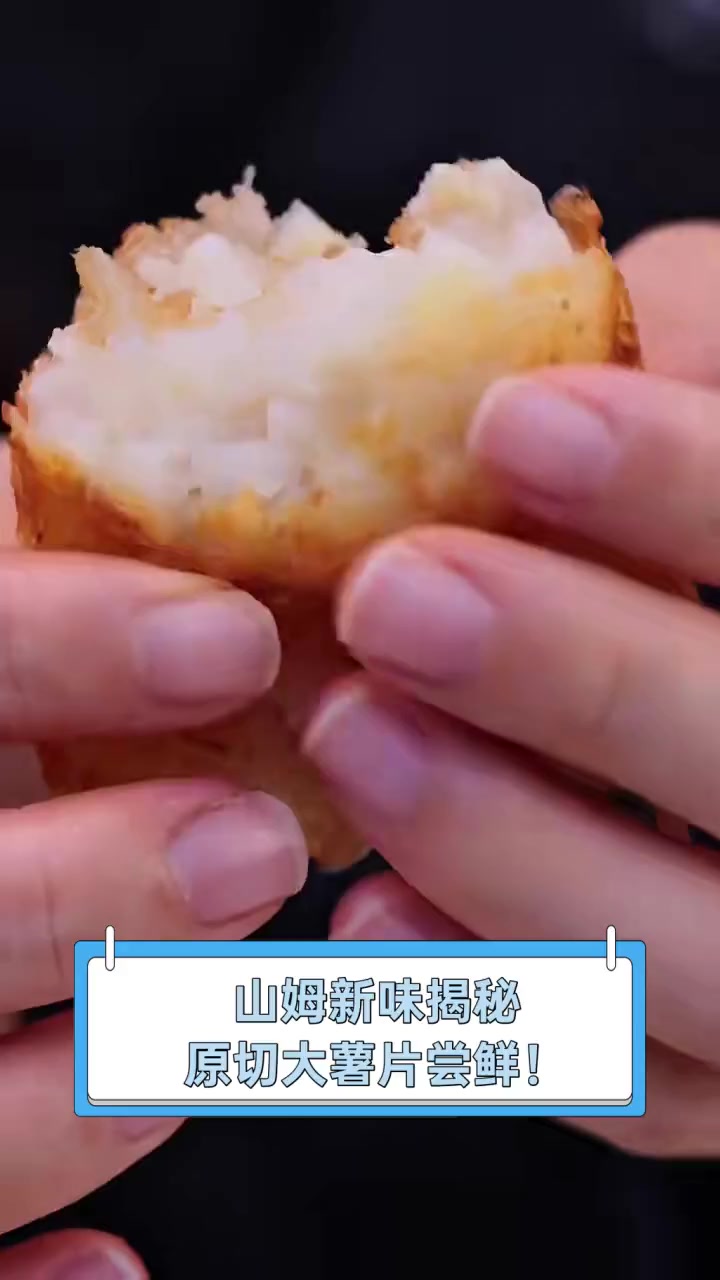 山姆新味揭秘,原切大薯片尝鲜!
