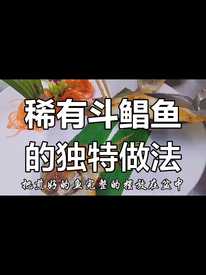 斗鲳鱼:深海贵族,清蒸与煎制完美演绎