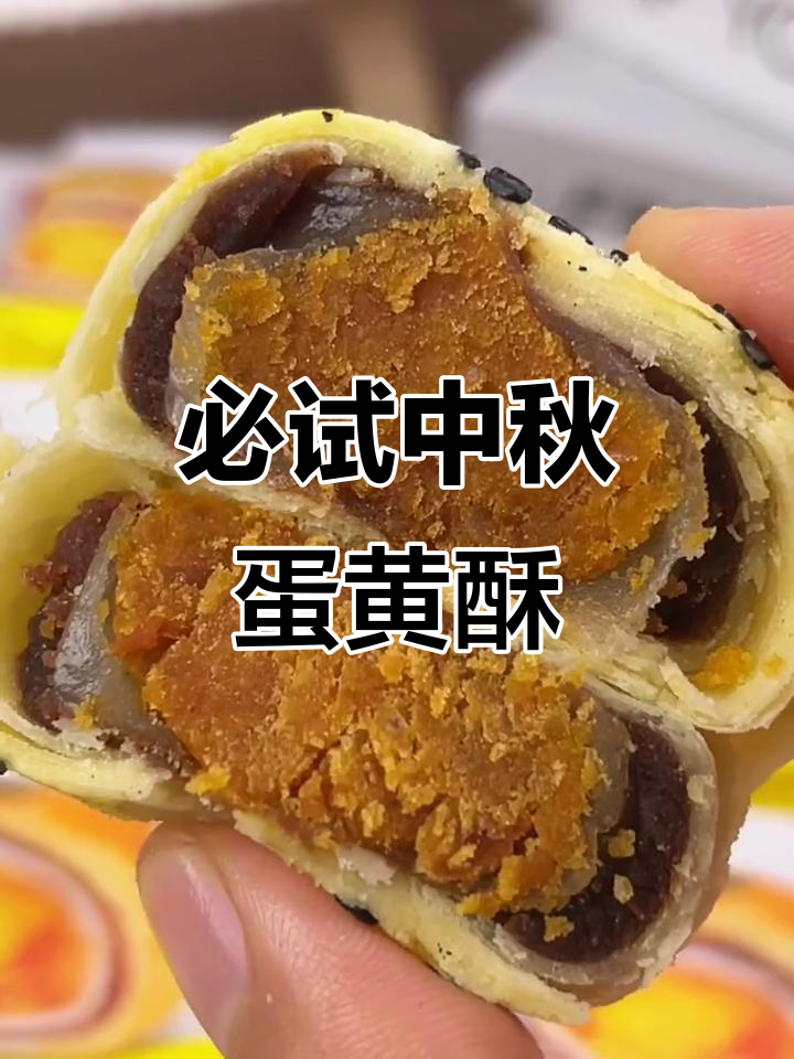 中秋送礼首选!蛋黄酥礼盒,口感无敌,自己吃或送给朋友都超棒