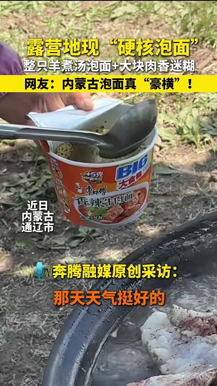 露营地现“硬核泡面”整只羊煮汤泡面+大块肉香迷糊网友：内蒙古泡面真“豪横”！视听北疆“游”
