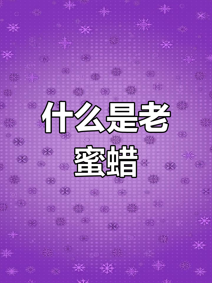 老蜜蜡与新蜜蜡的区别:皮壳变化揭秘