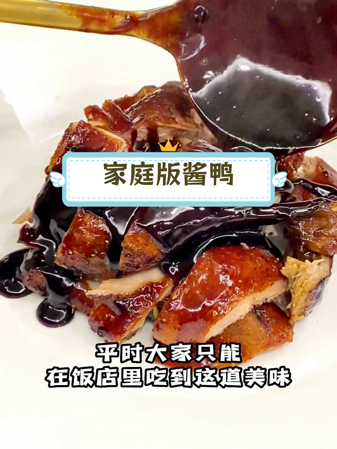 自制酱鸭,味道媲美饭店