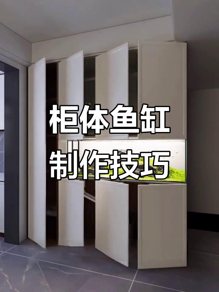 嵌入式鱼缸安装全攻略,轻松打造完美厨房设计