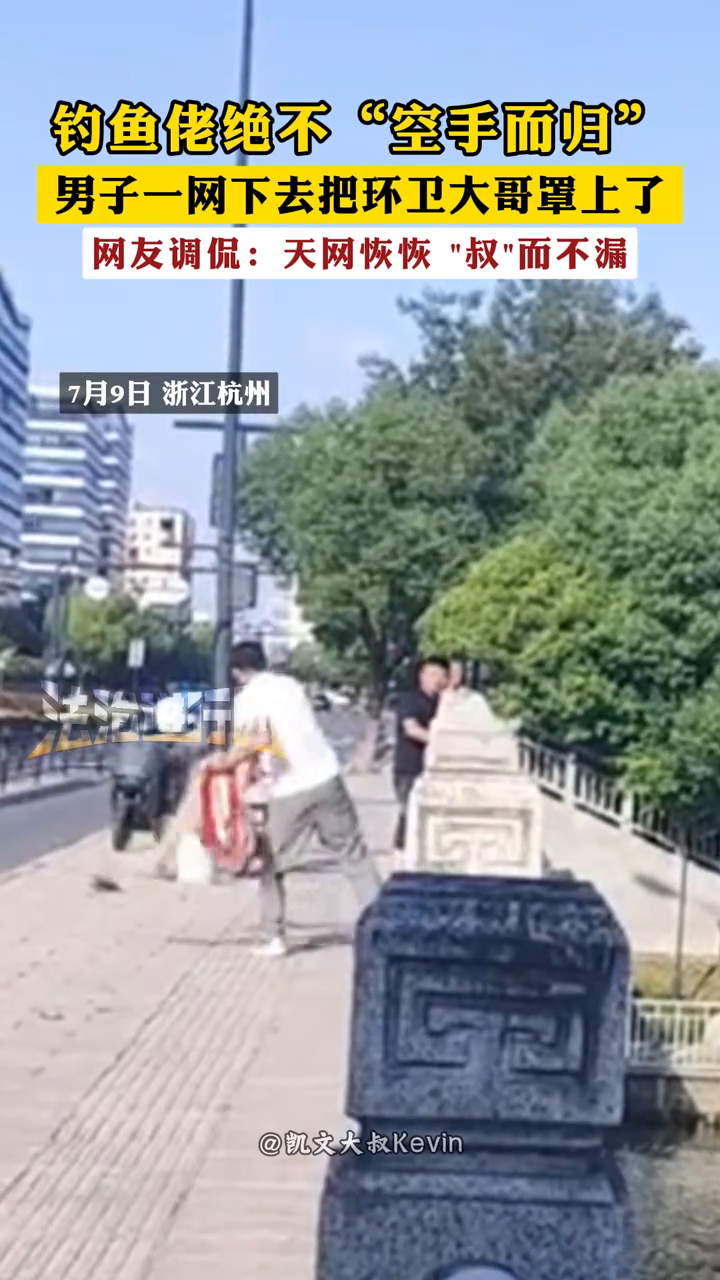 钓鱼佬绝不“空手而归” 男子一网下去把环卫大哥罩上了