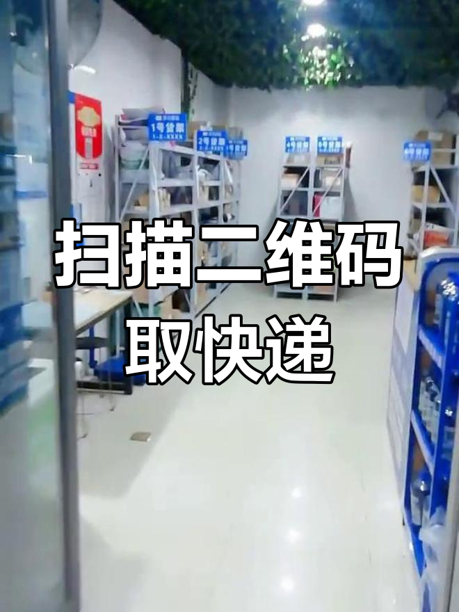 菜鸟驿站推出自助扫码取件新方式