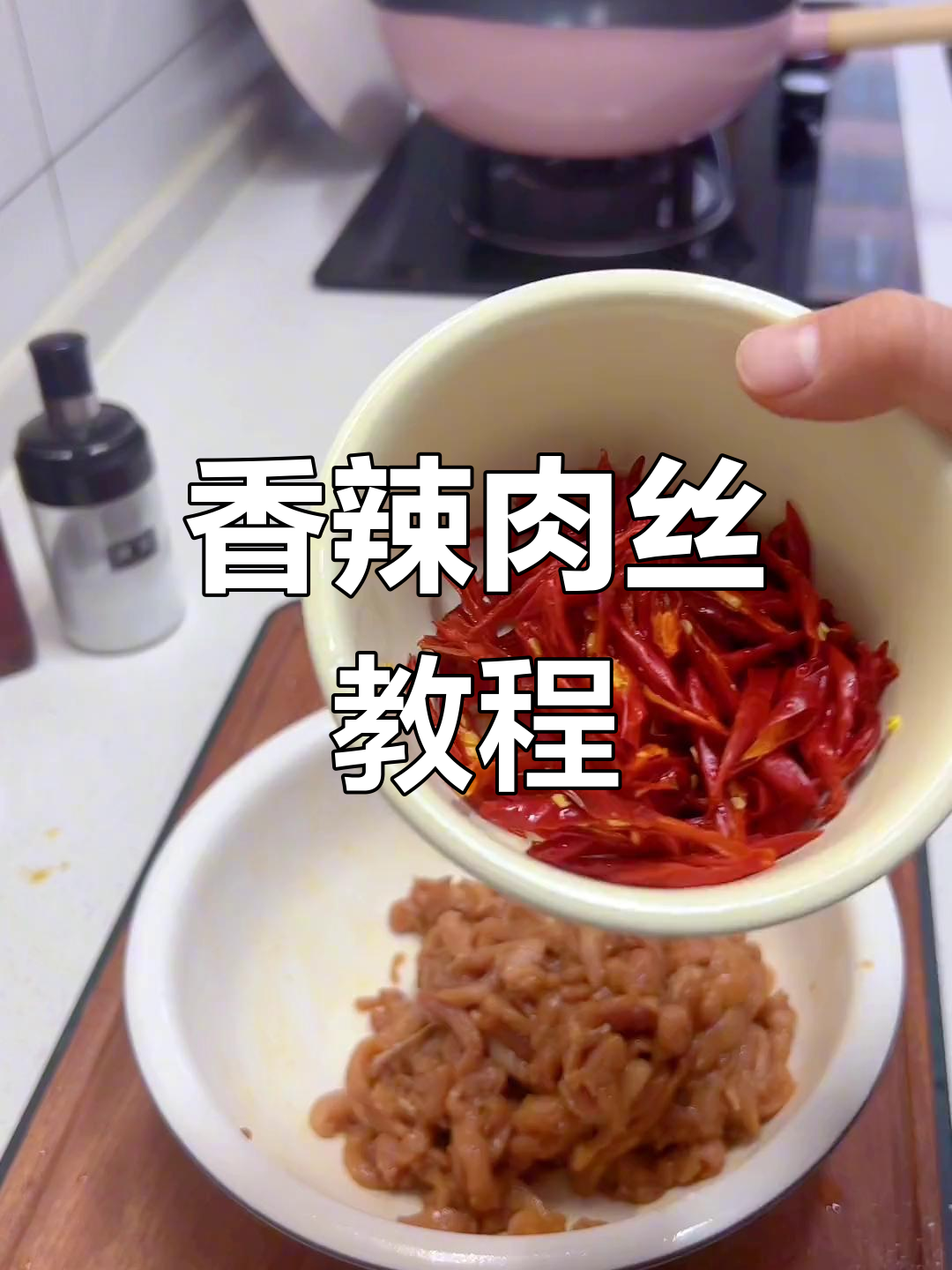 自制香辣肉丝,轻松下饭菜