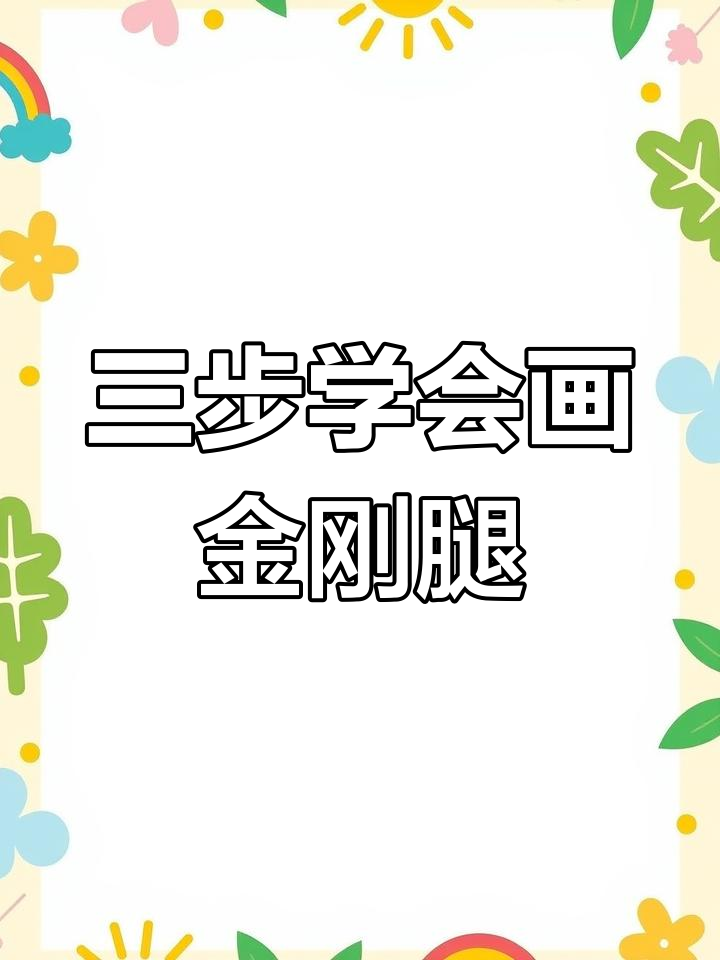 腿部骨骼与肌肉全方位解析，画出完美金刚腿
