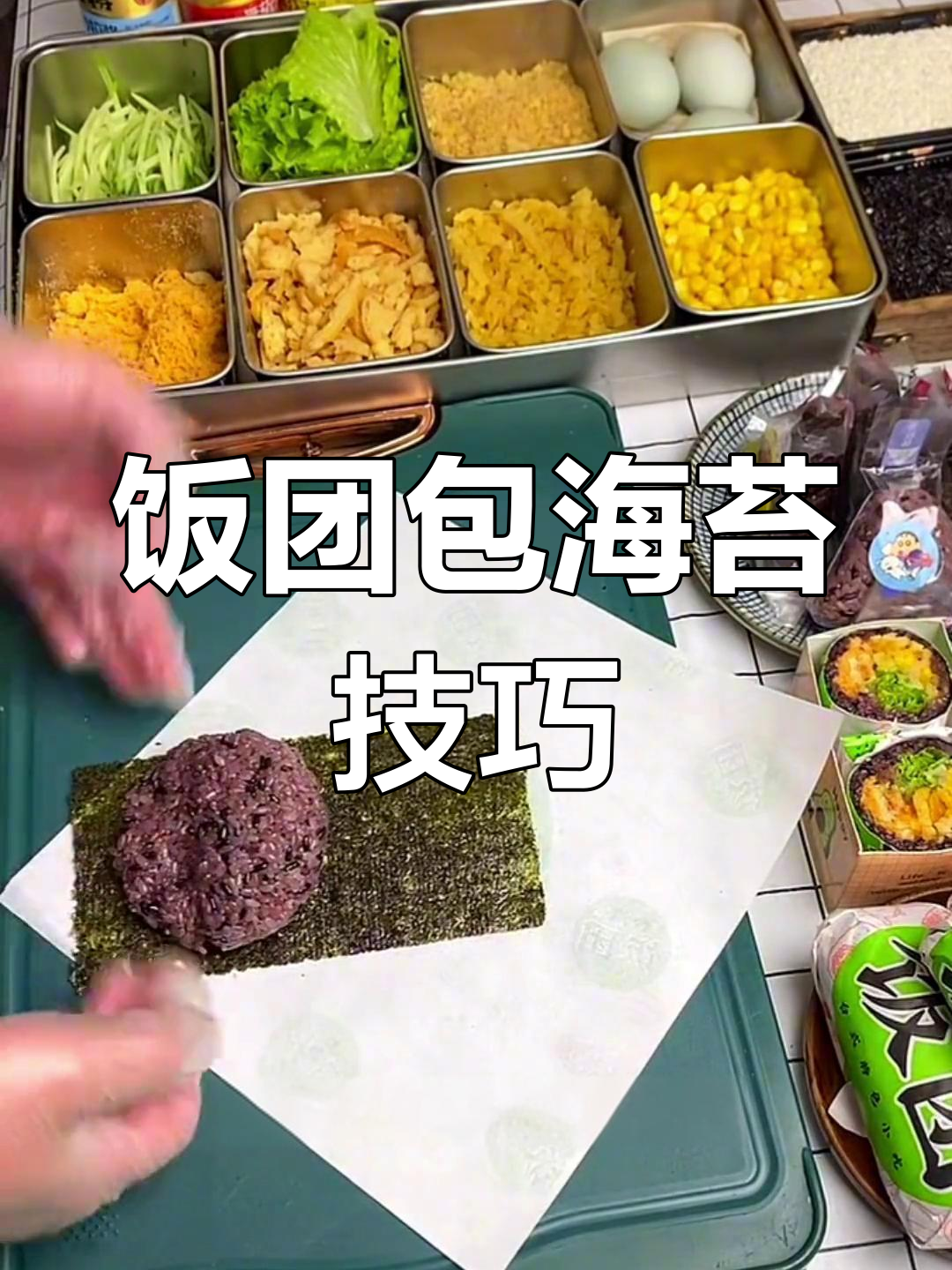 紫米饭团包法技巧,轻松推平不粘手