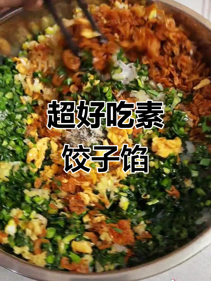 韭菜虾皮素饺子馅，鲜香十足！