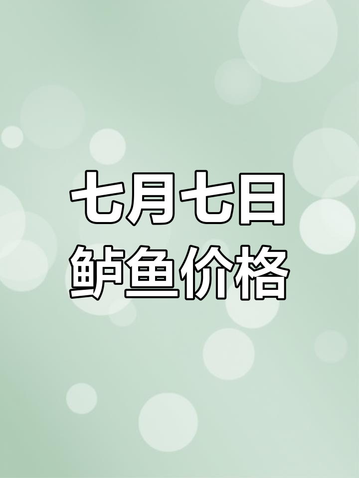 2022年7月7日全国鲈鱼价格大揭秘,各地行情一览