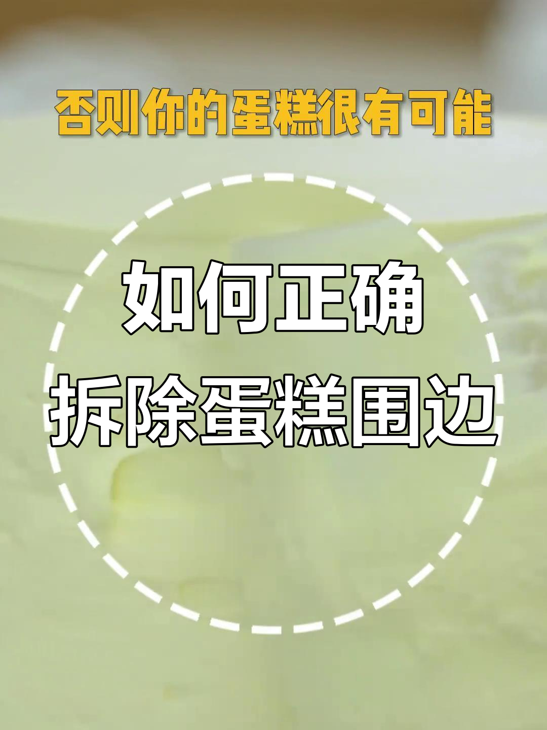 蛋糕围边轻松拆,避免破坏小技巧