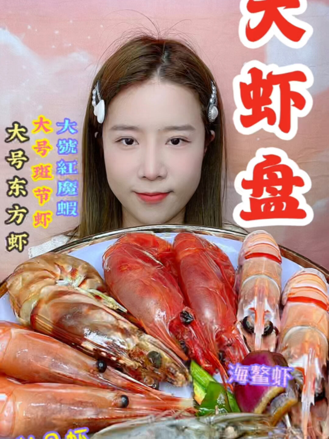 大号虾拼盘来咯