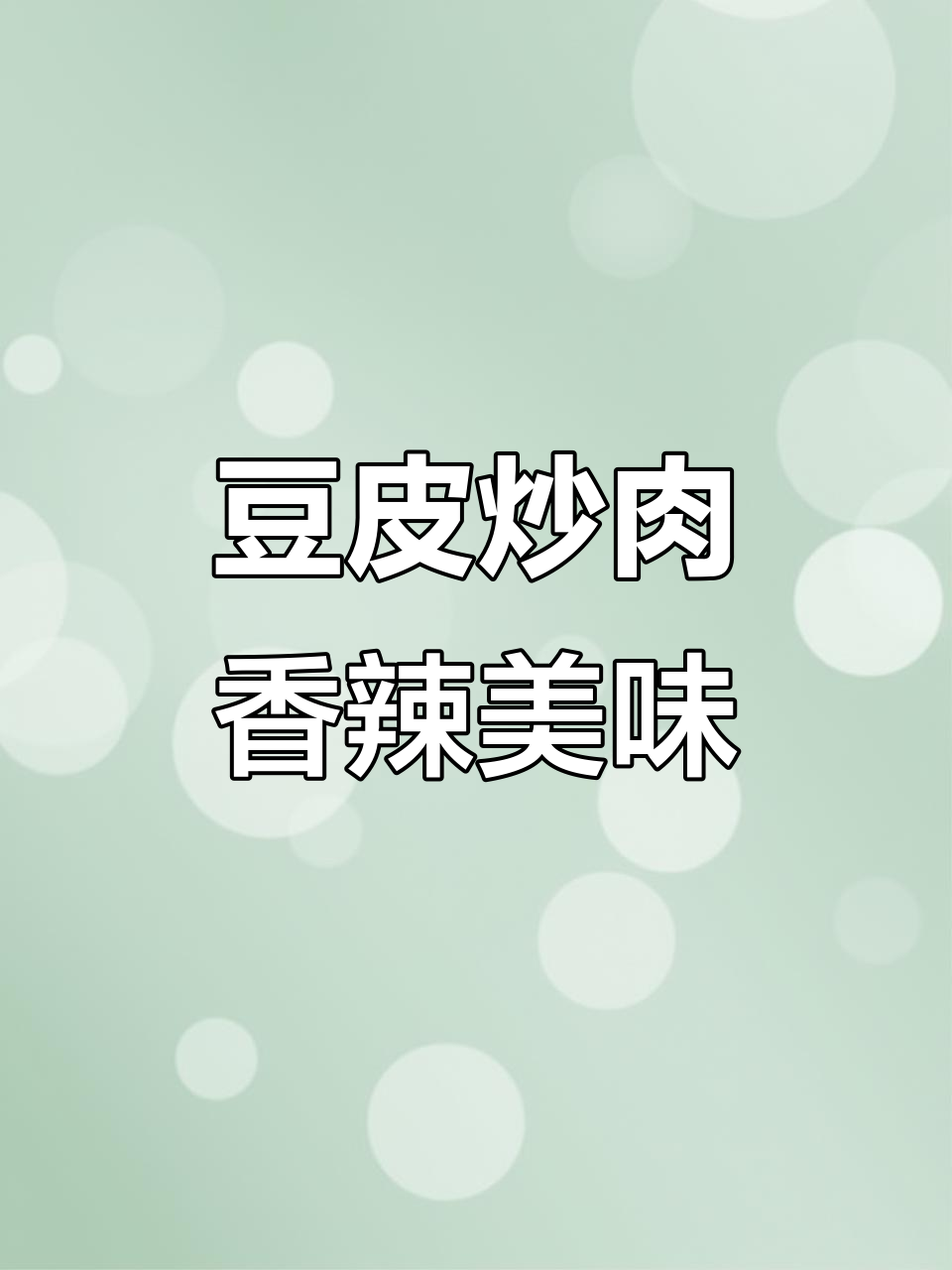 山东豆皮炒肉,香辣入味,下饭又过瘾