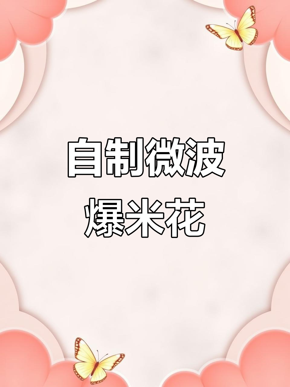 微波炉版爆米花,简单又美味