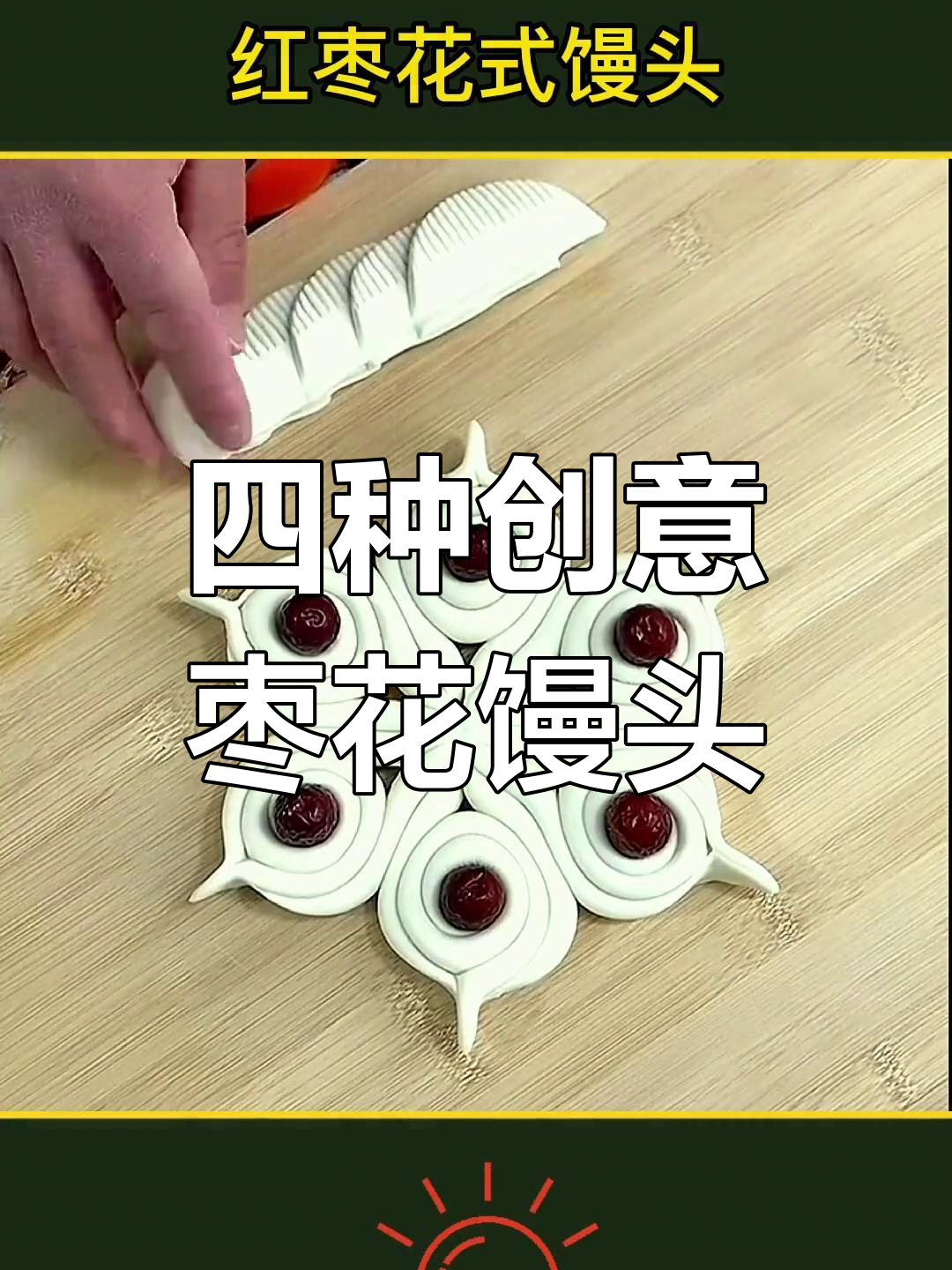 过年做枣花馒头,四种花样教你轻松学