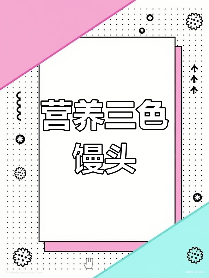 三色藜麦馒头,营养丰富,适合各人群食用