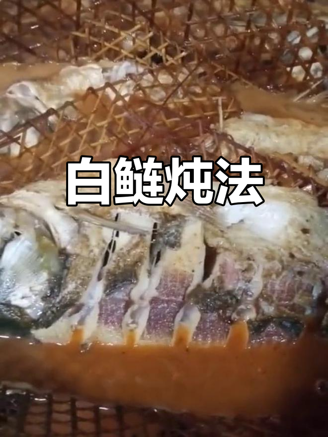 野生白鲢炖煮技巧
