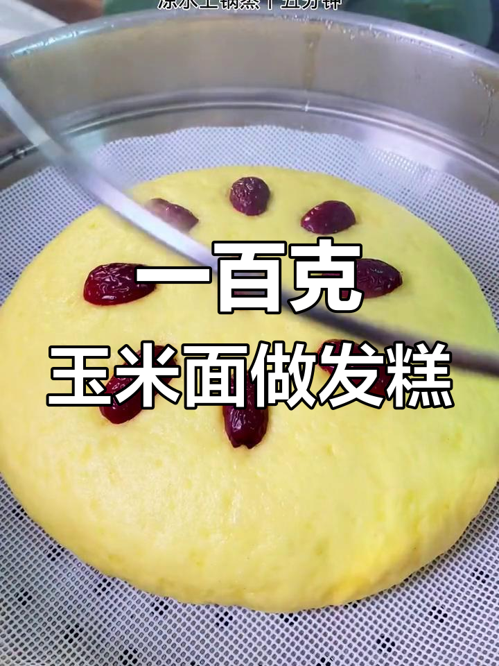轻松做出美味玉米发糕,做法超简单