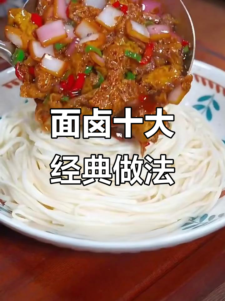 十种面卤做法，轻松搞定美味面条
