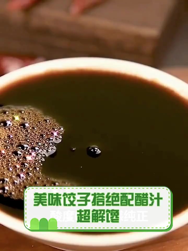 美味饺子搭绝配醋汁,超解馋