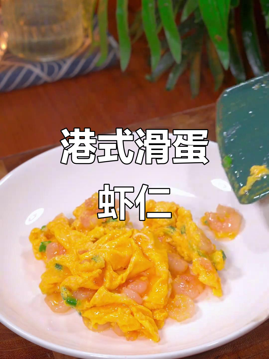 女儿最爱,港式滑蛋虾仁,鲜美嫩滑,一吃停不下来!