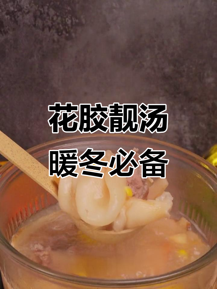 冬季滋补花胶汤，大人小孩都爱喝！