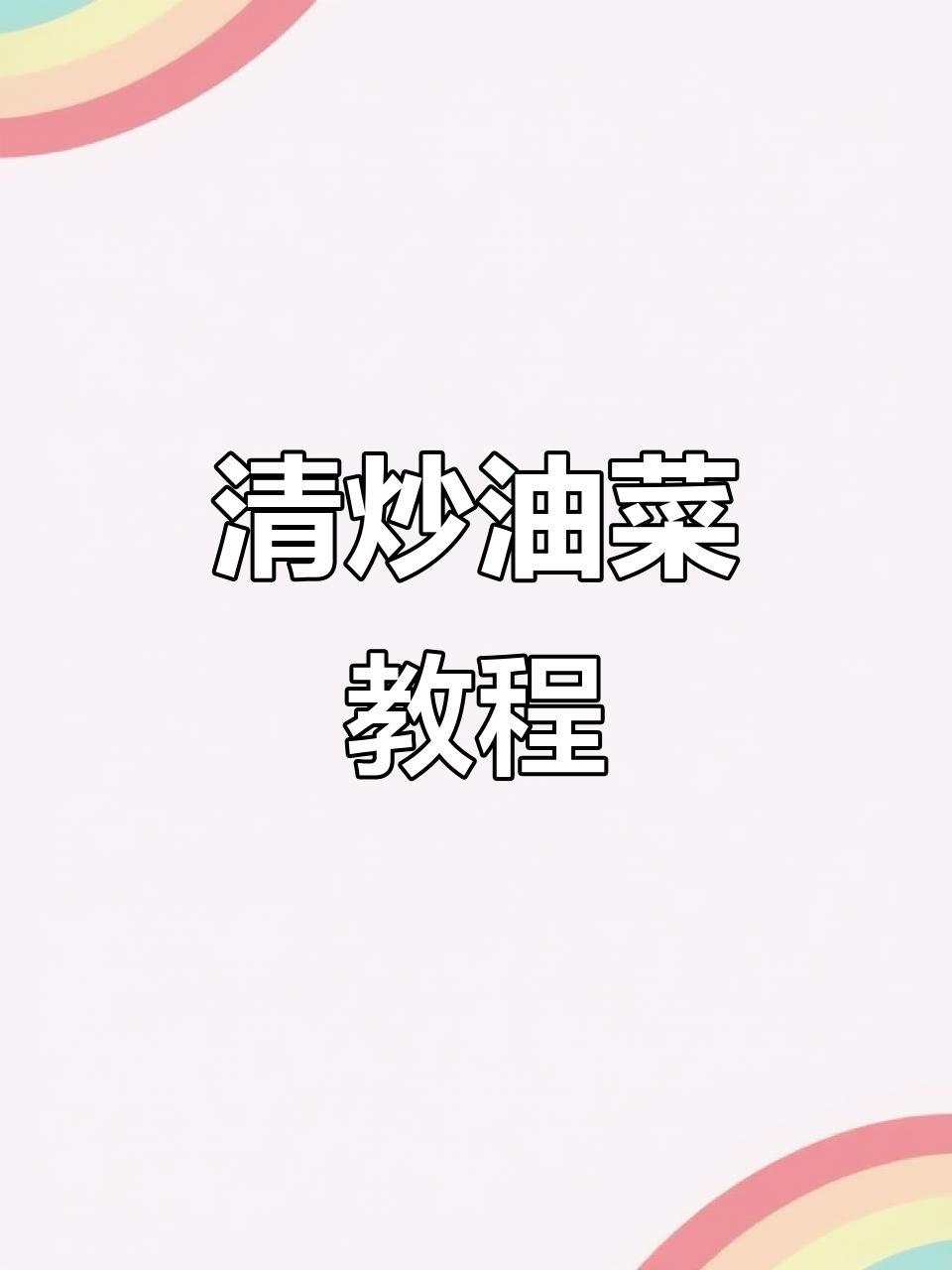 简单又好吃的清炒油菜,孩子超级爱!