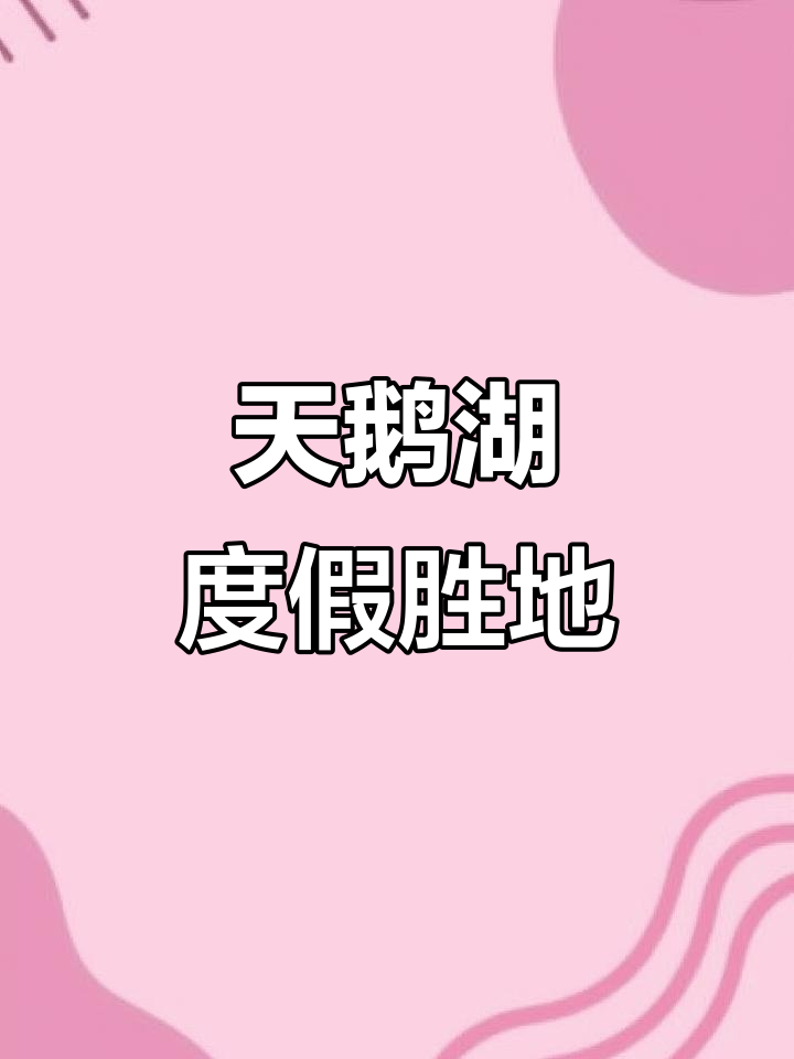 探秘天津天鹅湖度假村:乾隆皇帝曾在此驻足