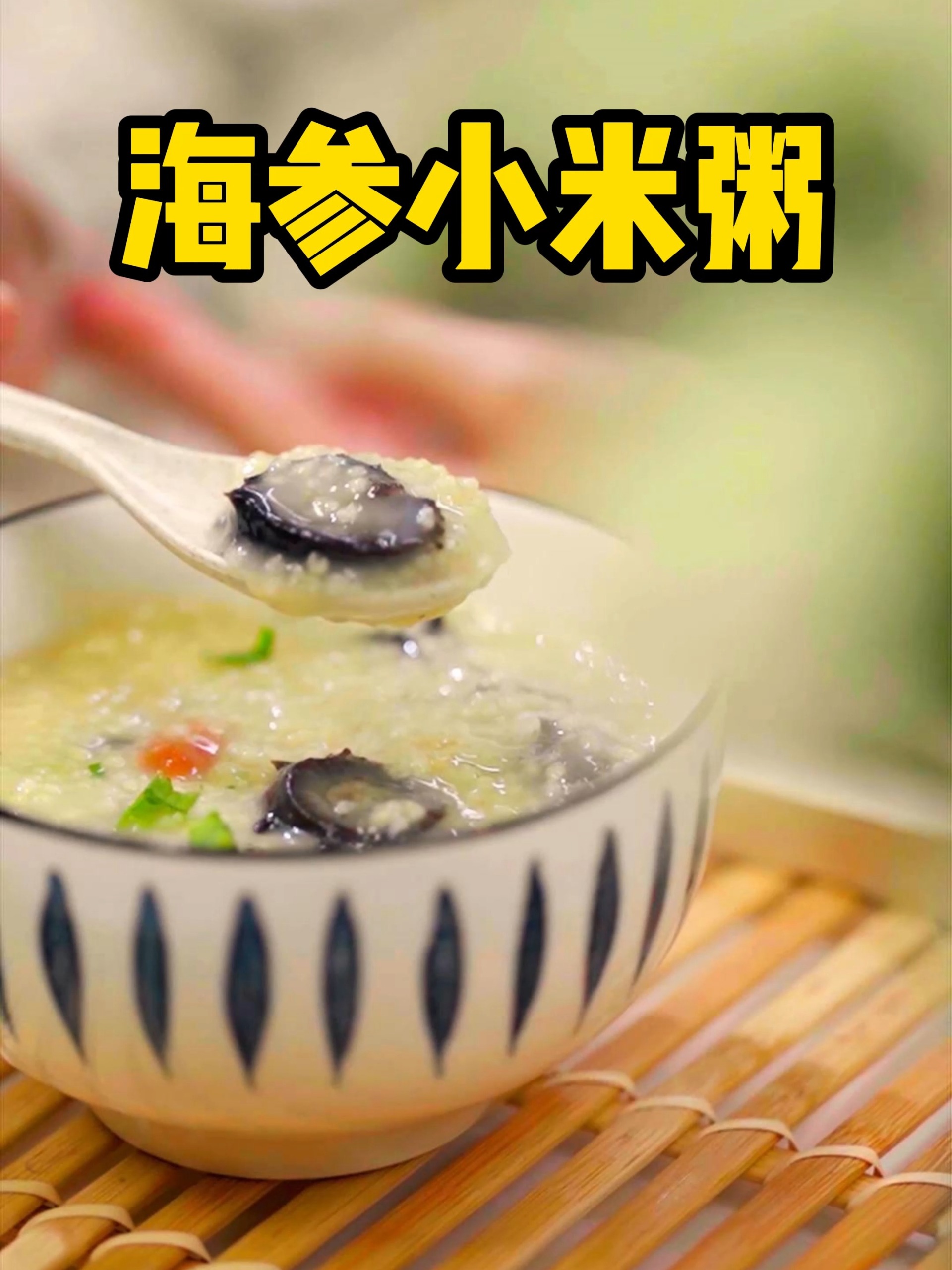 海参小米粥,养胃养心,还大补,做法贼简单