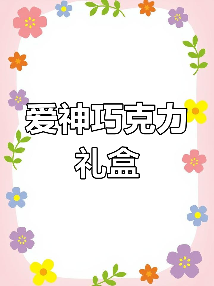 送女友的精致礼盒,玫瑰花与巧克力的完美结合