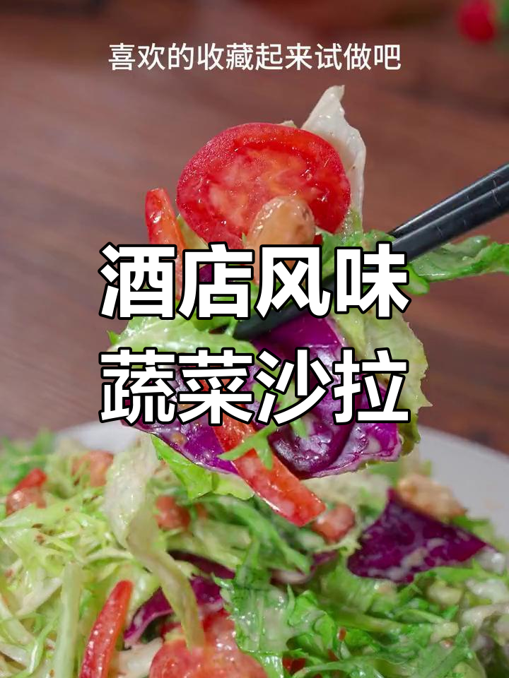 饭店蔬菜沙拉清脆好吃的秘密