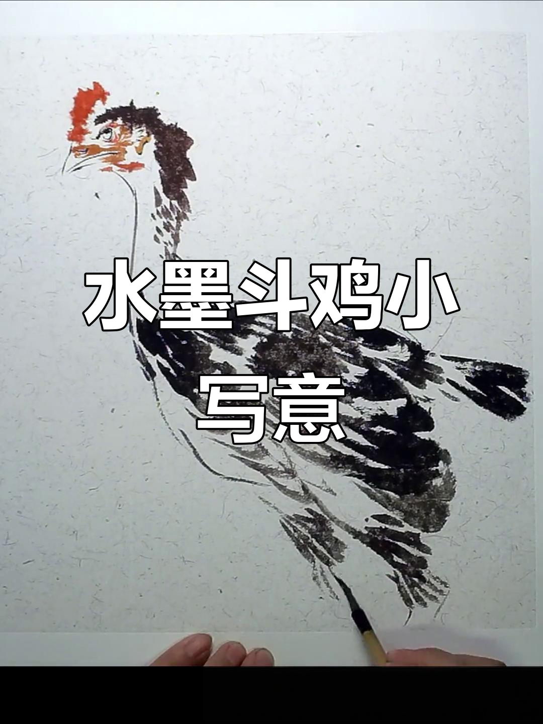 斗鸡小写意:水墨画技巧与创作过程解析