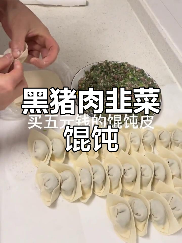 居家早餐:黑猪肉韭菜馄饨