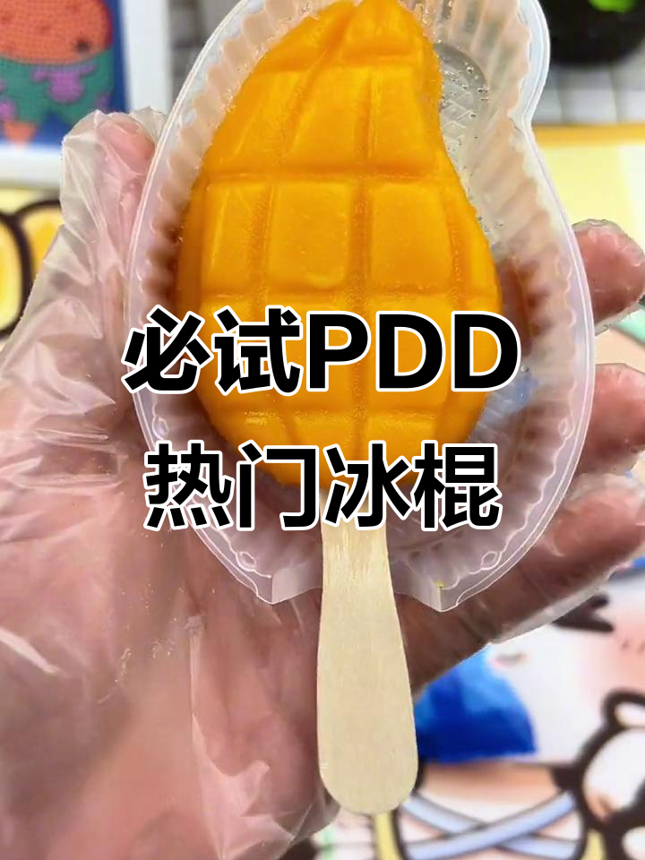 PDD超火冰淇淋推荐,可爱多、芒果雪泥都在其中