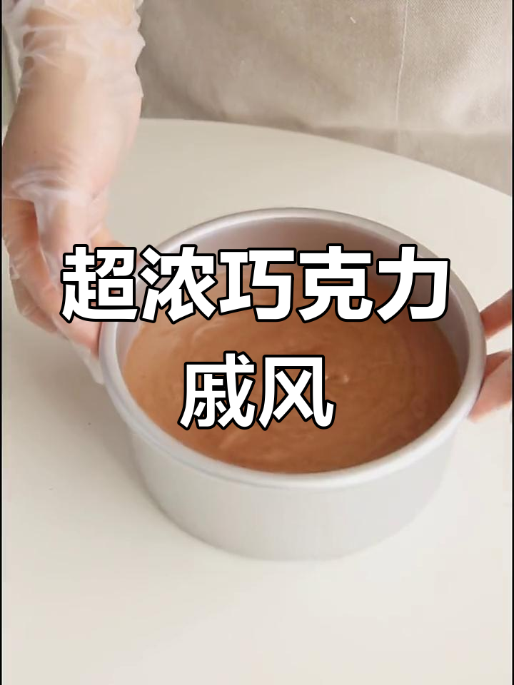 巧克力戚风蛋糕,低油减糖版