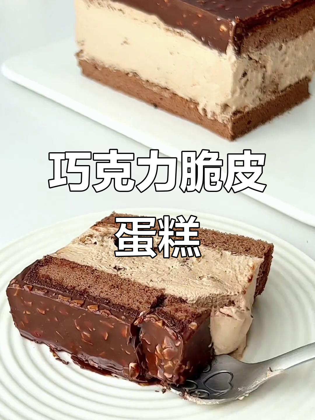 一口巧克力脆皮蛋糕,快乐一整天!外酥内软,梦龙般的美味