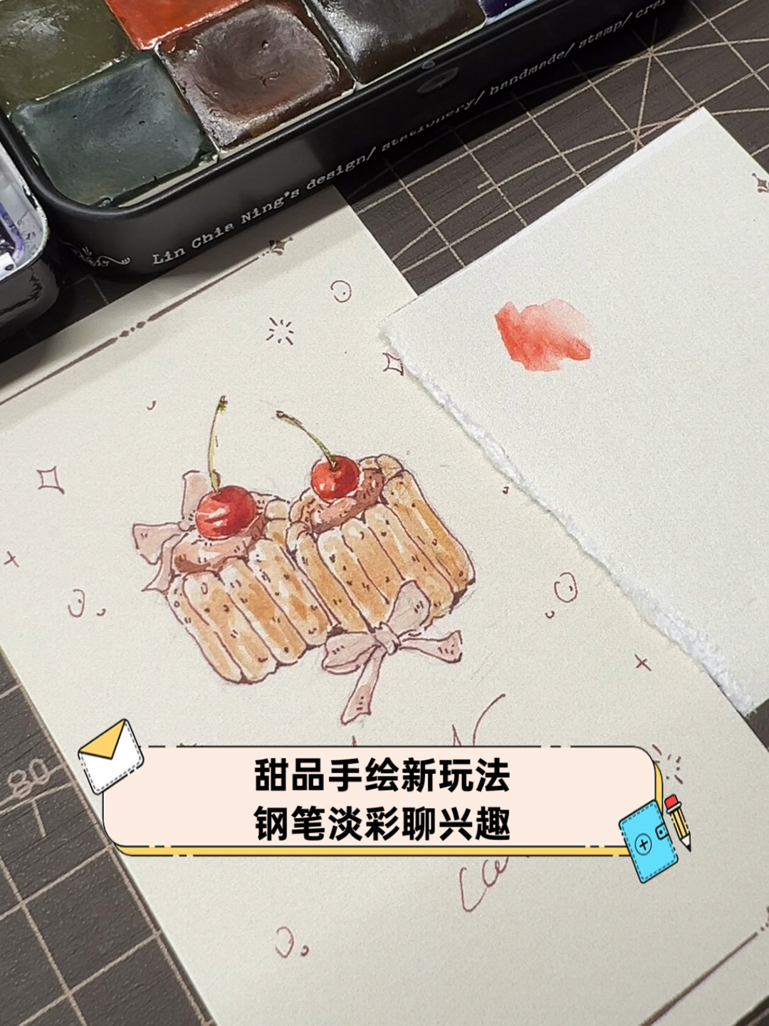 甜品手绘新玩法,钢笔淡彩聊兴趣