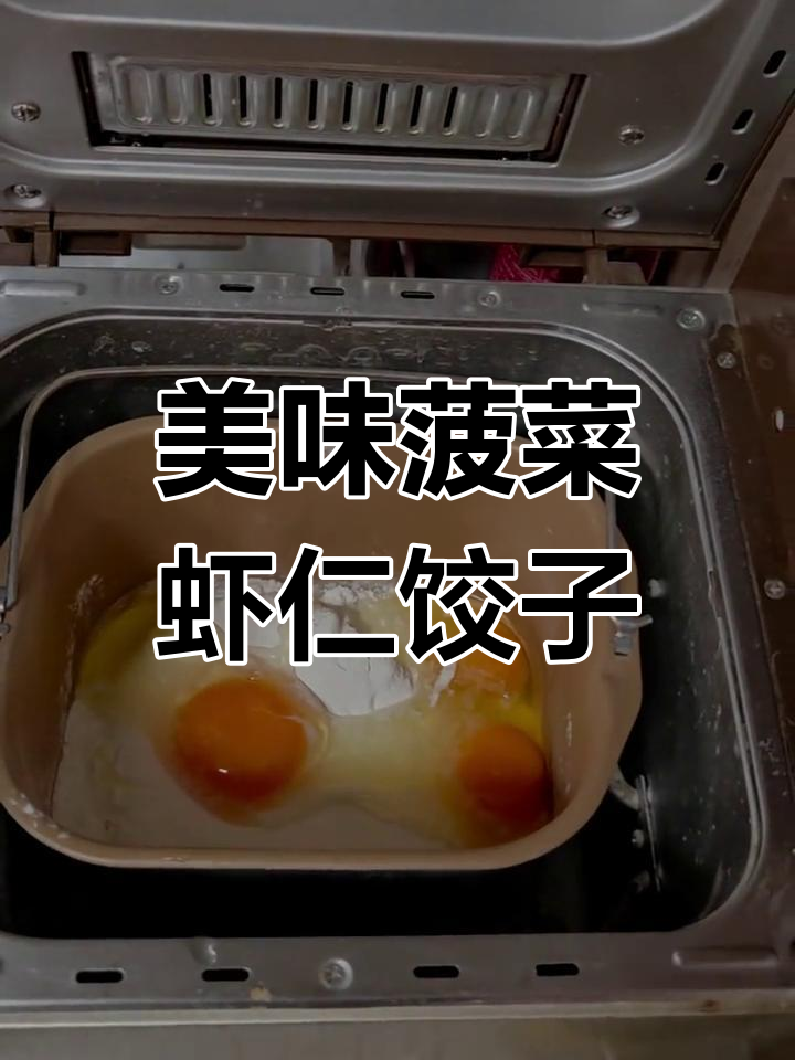 菠菜虾仁鸡蛋水饺,薄皮大馅鲜美无比