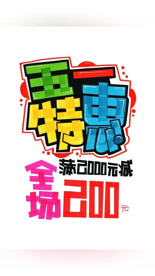 五一特惠 手绘POP海报