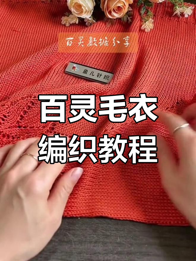 百灵毛衣编织技巧大公开,轻松学会不用缝合领口