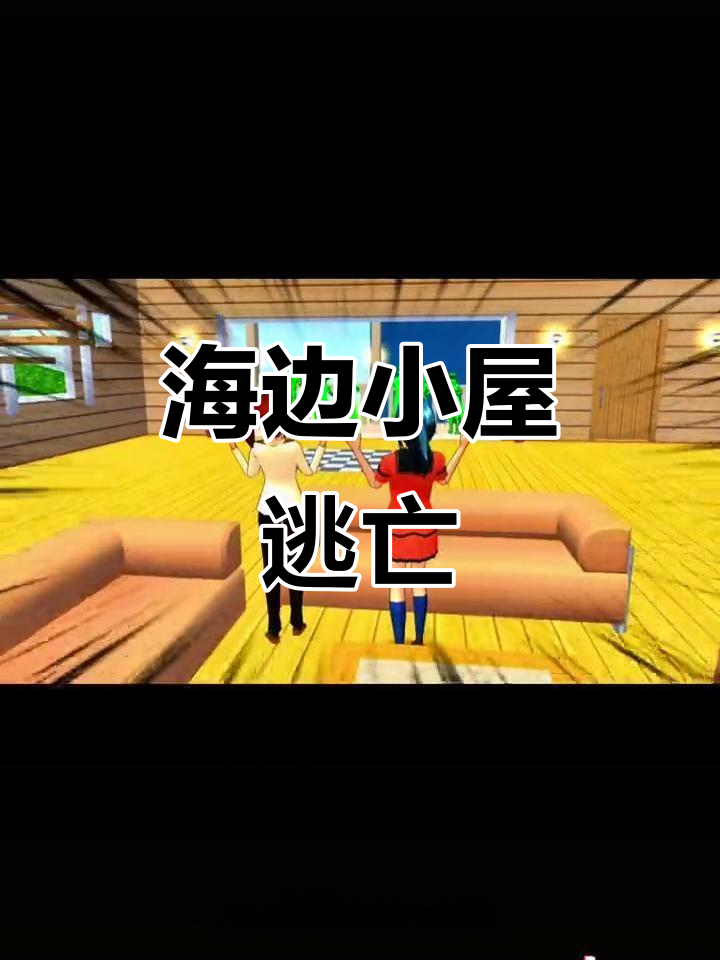 樱花校园模拟器:逃离荒废海边小屋,丧尸危机来袭