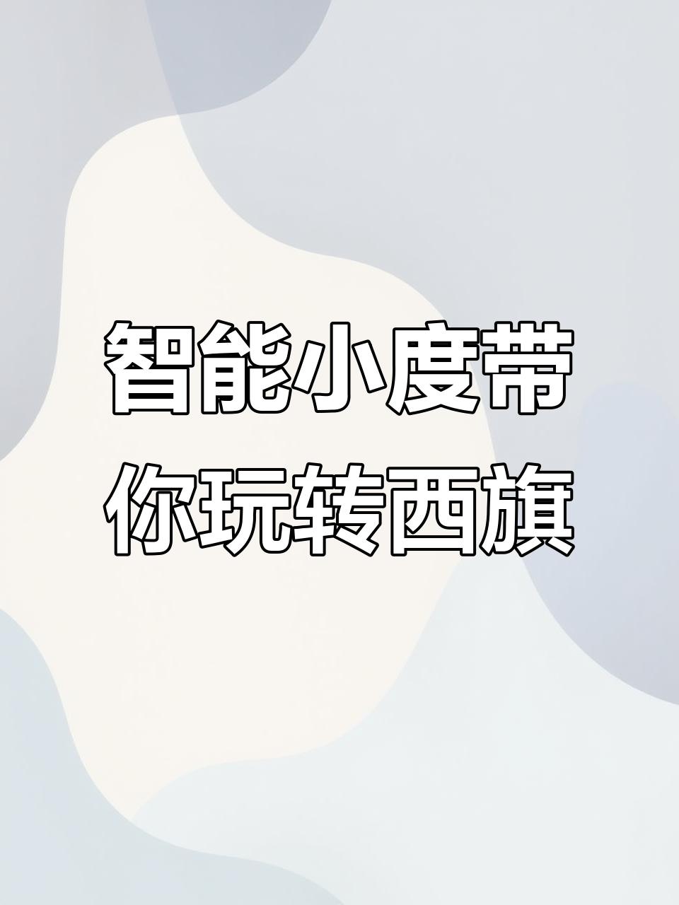 西旗羊肉之外,智能酒店体验大揭秘