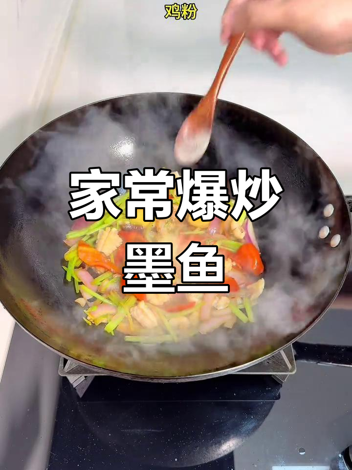 爆炒墨鱼,Q弹美味家常做法