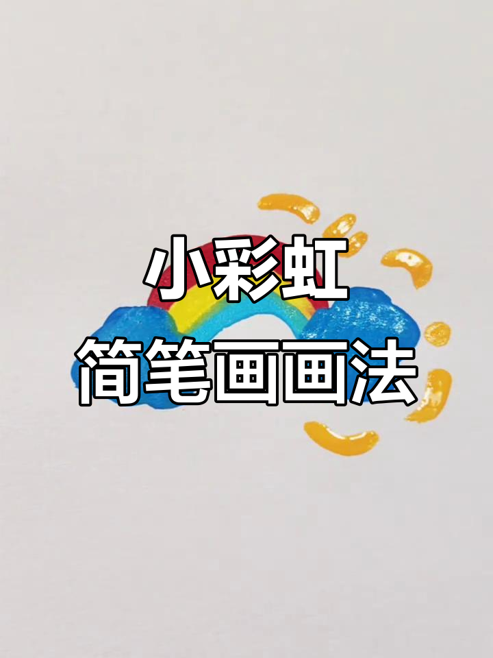 彩虹简笔画,轻松学会画可爱小云朵