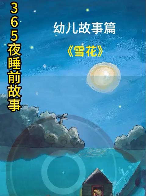 睡前故事 雪花 儿童故事大全睡前故事系列365夜睡前故事人文星闪耀计划 人类幼崽成长计划 