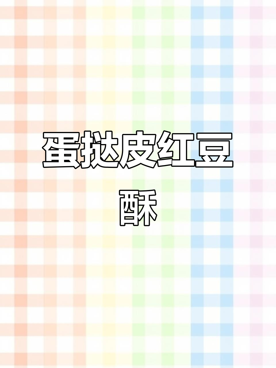 用蛋挞皮做红豆酥，奶香脆酥让人无法抗拒